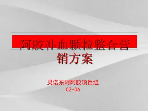 阿胶补血颗粒营销推广策划方案