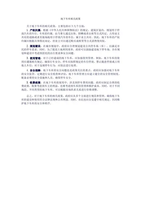 地下车库相关政策