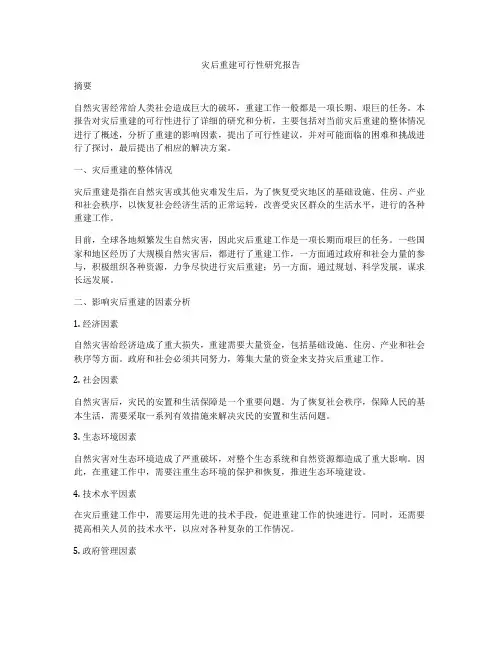 灾后重建可行性研究报告