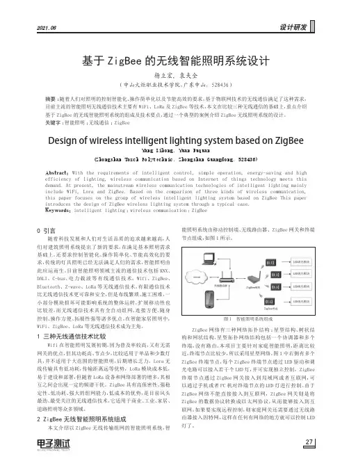 基于ZigBee的无线智能照明系统设计