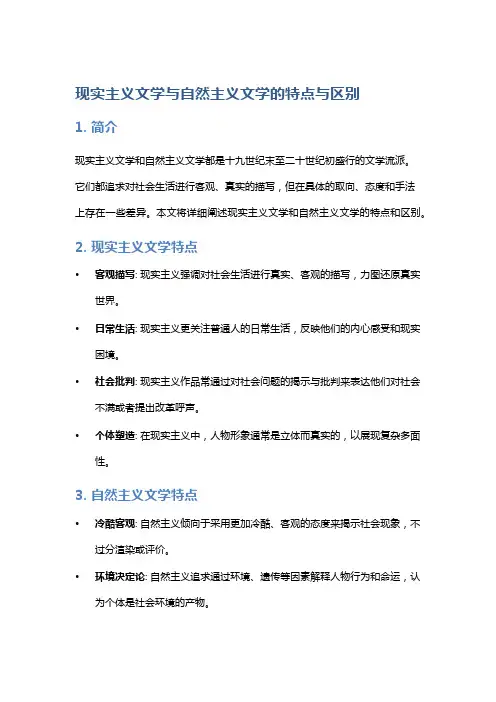 现实主义文学与自然主义文学的特点与区别