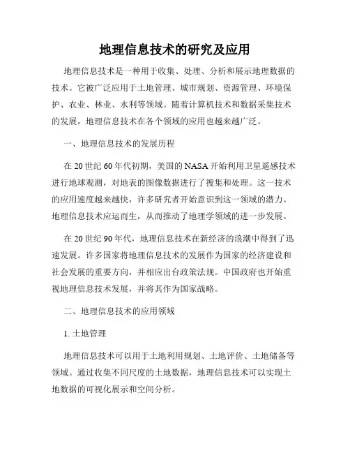 地理信息技术的研究及应用