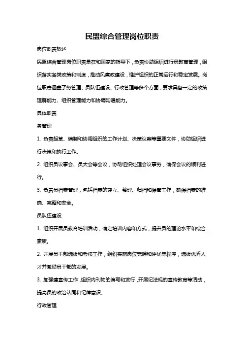 民盟综合管理岗位职责
