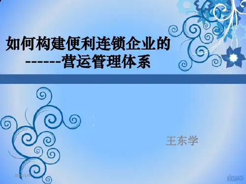 如何构建便利店营运管理体系PPT课件