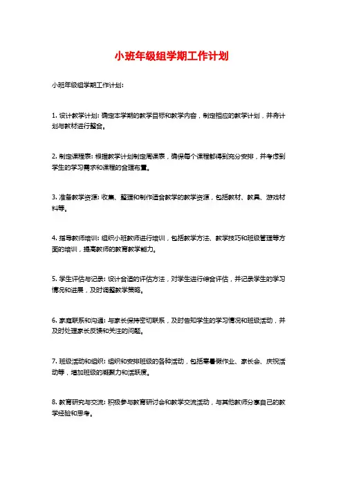 小班年级组学期工作计划