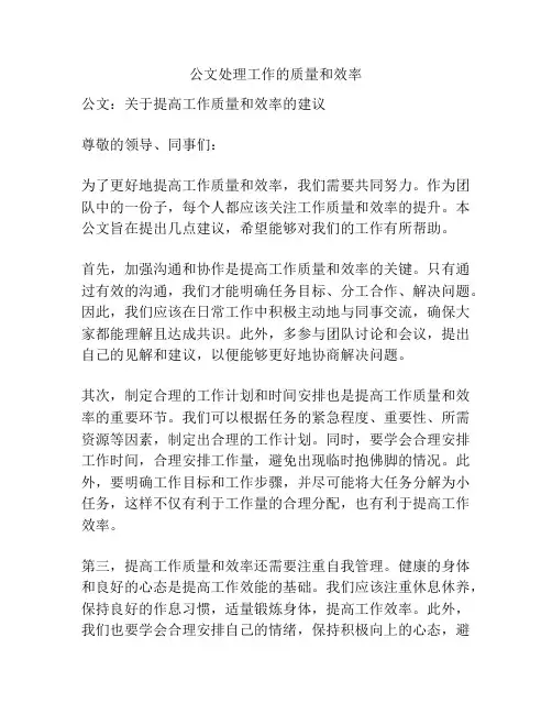公文处理工作的质量和效率