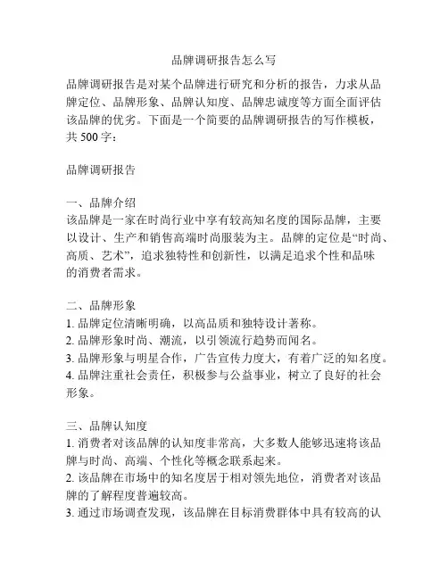 品牌调研报告怎么写