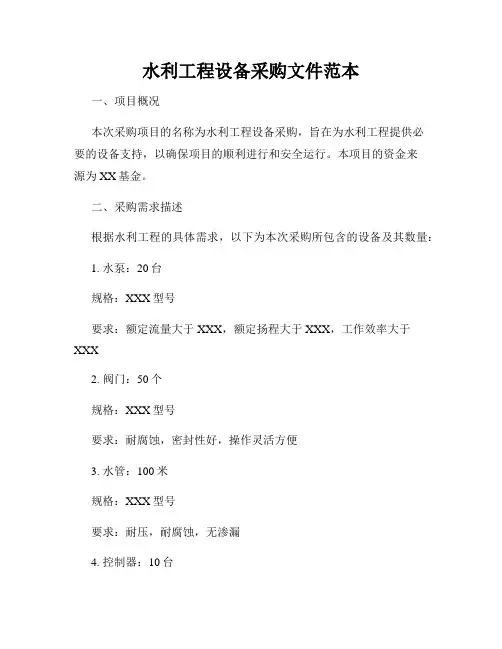 水利工程设备采购文件范本