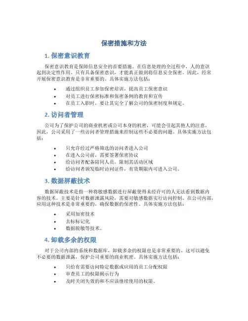 保密措施和方法doc