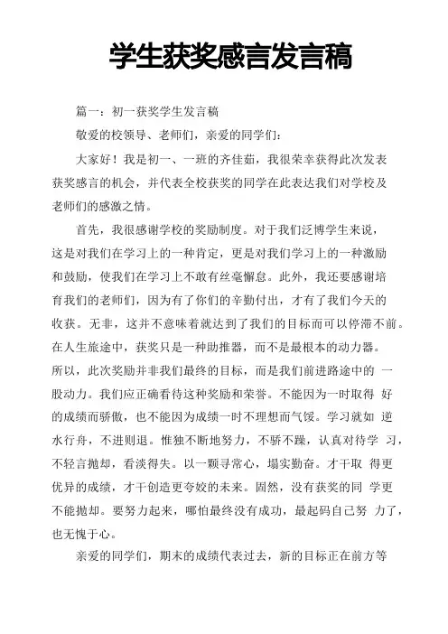 学生获奖感言发言稿