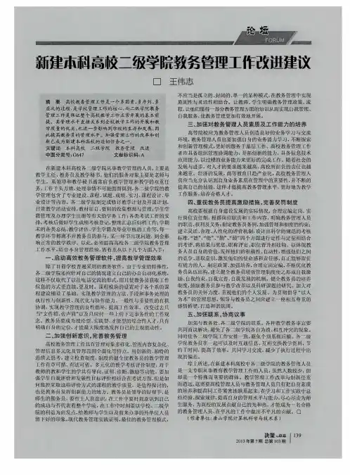 新建本科高校二级学院教务管理工作改进建议