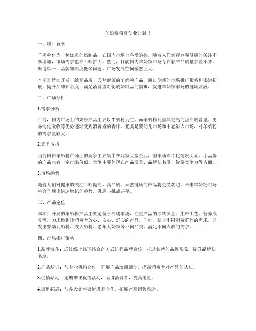 羊奶粉项目创业计划书