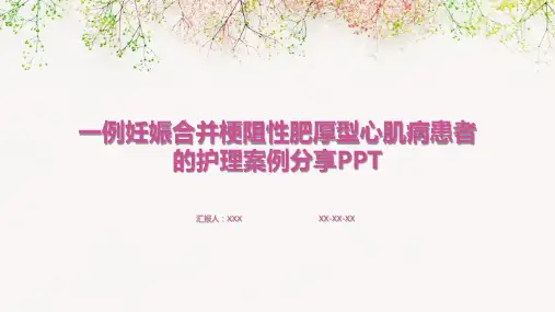一例妊娠合并梗阻性肥厚型心肌病患者的护理案例分享PPT