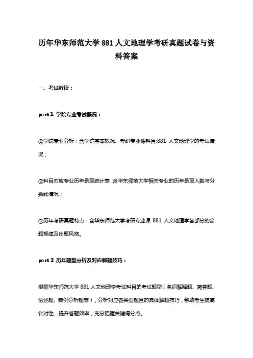 历年华东师范大学881人文地理学考研真题试卷与资料答案
