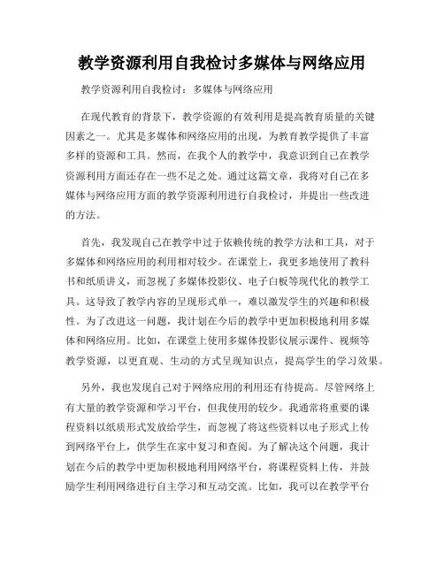 教学资源利用自我检讨多媒体与网络应用