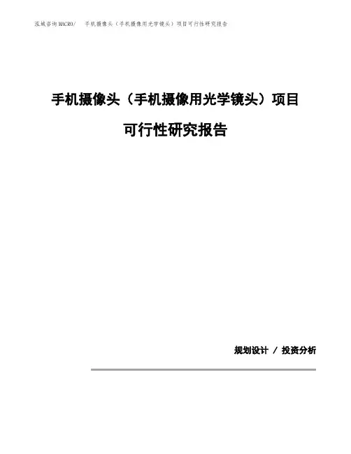 手机摄像头(手机摄像用光学镜头)项目可行性研究报告模板范文(立项备案项目申请)