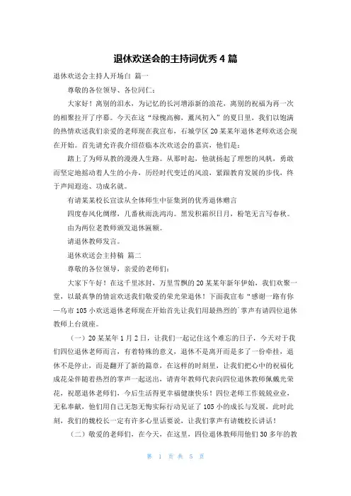 退休欢送会的主持词优秀4篇