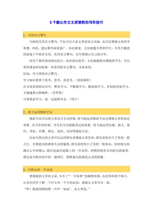 5个能让作文文采斐然的写作技巧
