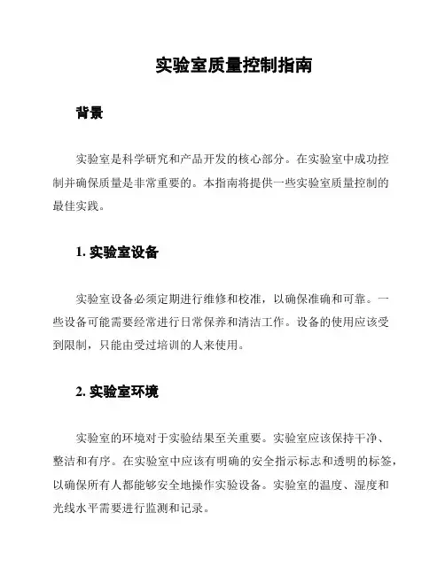 实验室质量控制指南