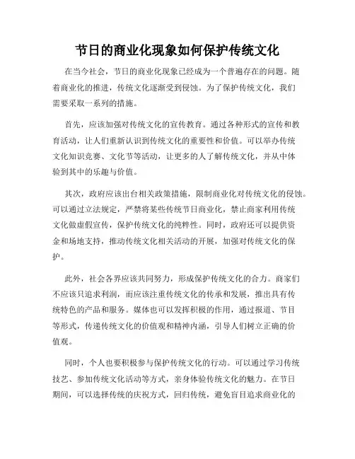 节日的商业化现象如何保护传统文化