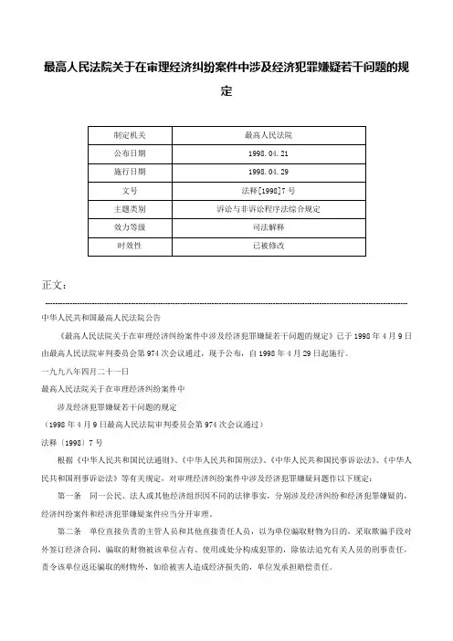 最高人民法院关于在审理经济纠纷案件中涉及经济犯罪嫌疑若干问题的规定-法释[1998]7号