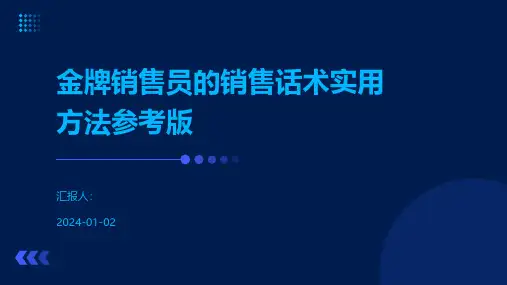金牌销售员的销售话术实用方法参考版