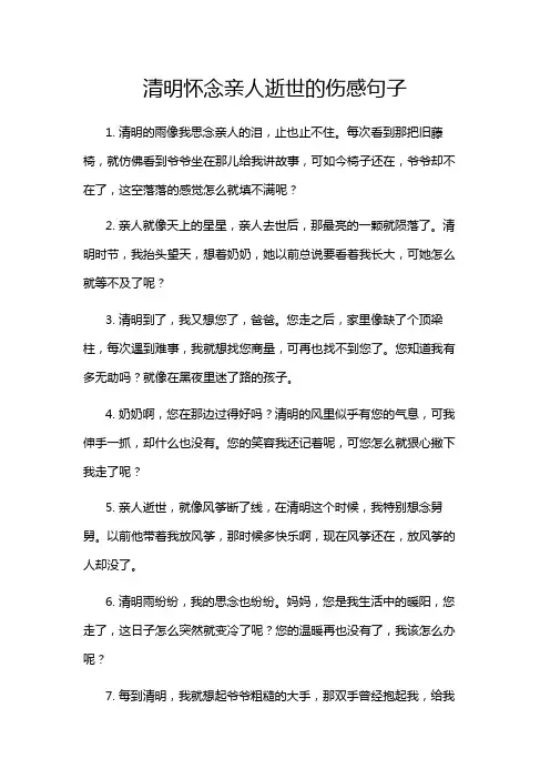 清明怀念亲人逝世的伤感句子