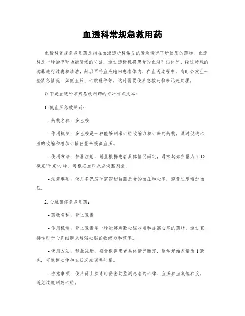 血透科常规急救用药
