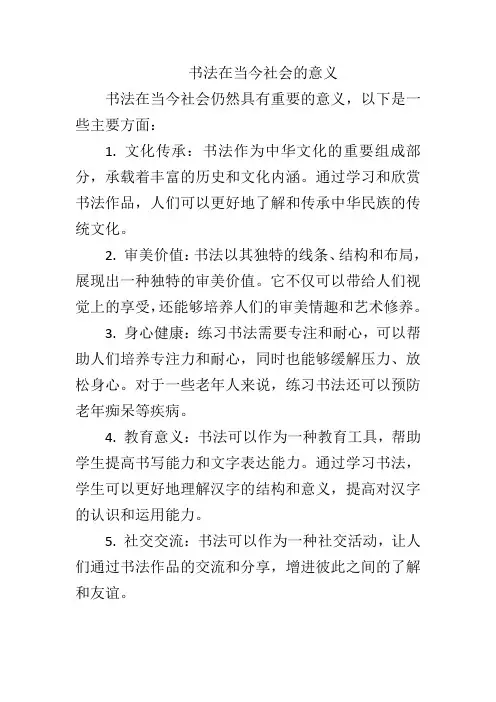 书法在当今社会的意义
