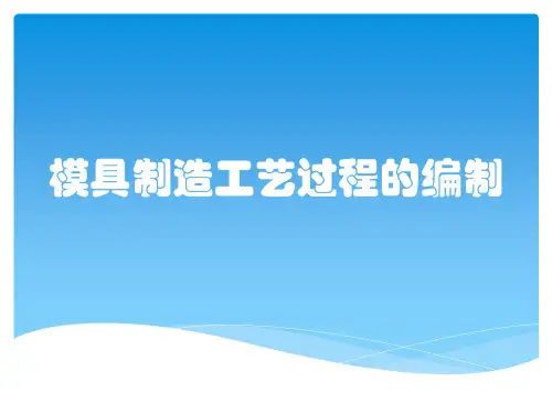 模具制造工艺过程的编制