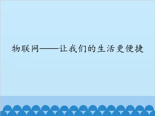 初中信息技术新世纪版九年级全一册课件 -2.1 物联网——让我们的生活更便捷(共15张PPT)