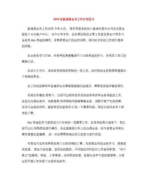 2018年联通营业员工作计划范文