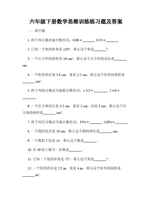 六年级下册数学思维训练练习题及答案