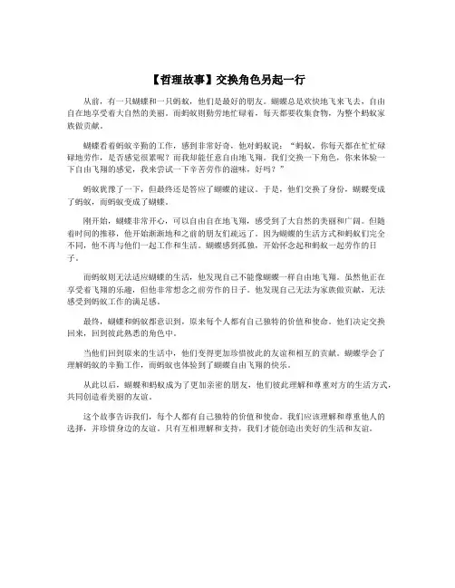 【哲理故事】交换角色另起一行