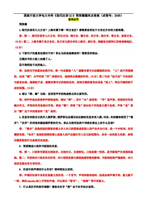 国家开放大学电大专科《现代汉语(1)》简答题题库及答案(试卷号：2405)