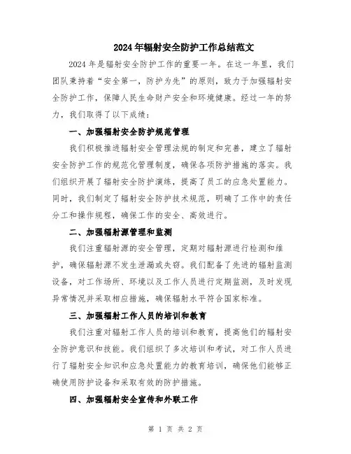 2024年辐射安全防护工作总结范文