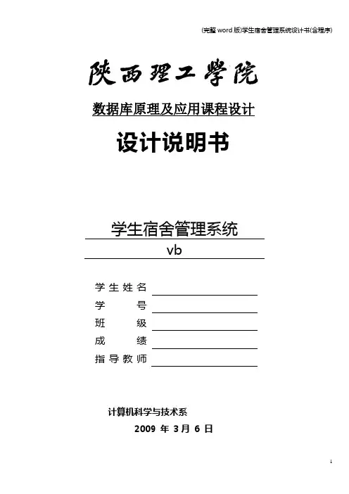 (完整word版)学生宿舍管理系统设计书(含程序)