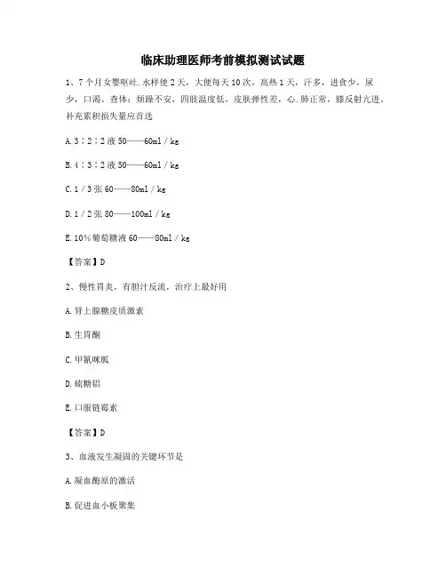 临床助理医师考前模拟试卷(2)【精选附答案】