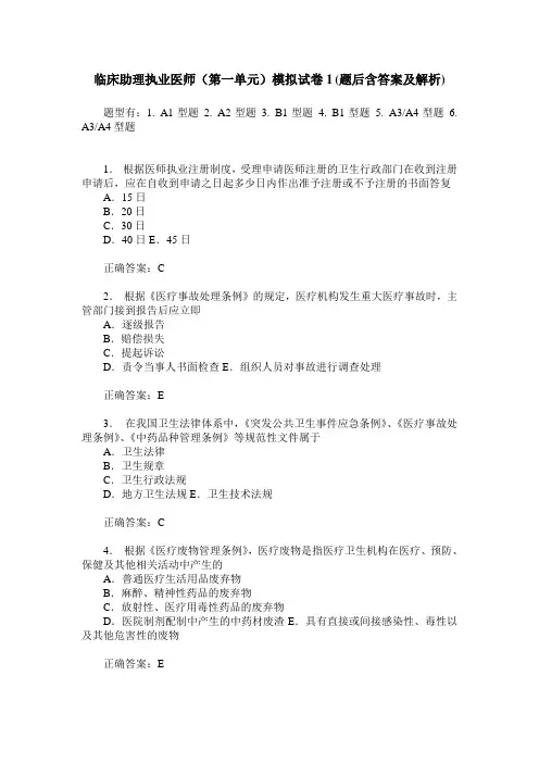 临床助理执业医师(第一单元)模拟试卷1(题后含答案及解析)