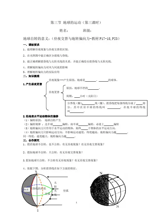 第三节(第三课时)昼夜交替与地转偏向力导学案