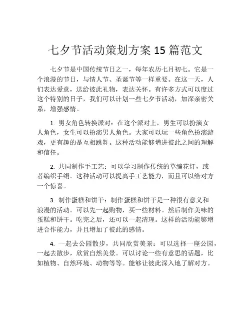 七夕节活动策划方案15篇范文