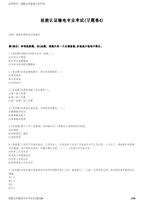 技能认证输电专业考试(习题卷4)