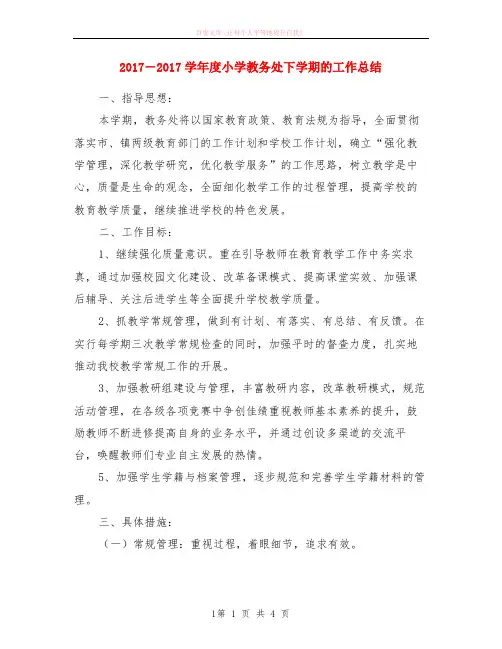 2017-2018学年度小学教务处下学期的工作小结