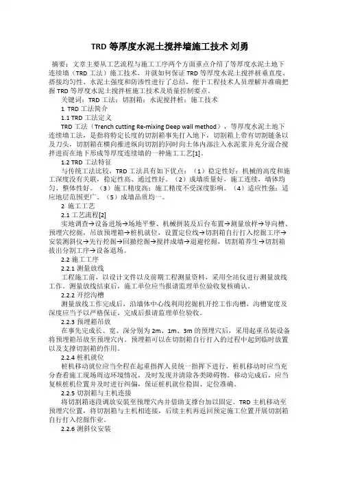 TRD等厚度水泥土搅拌墙施工技术 刘勇