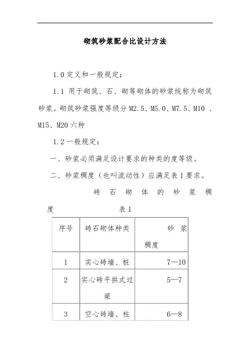 砌筑砂浆配合比设计方法