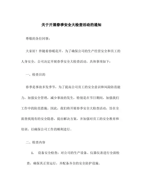 关于开展春季安全大检查活动的通知