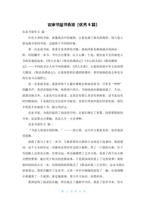 农家书屋书香浓(优秀9篇)