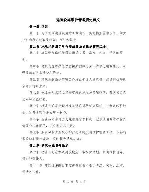建筑设施维护管理规定范文