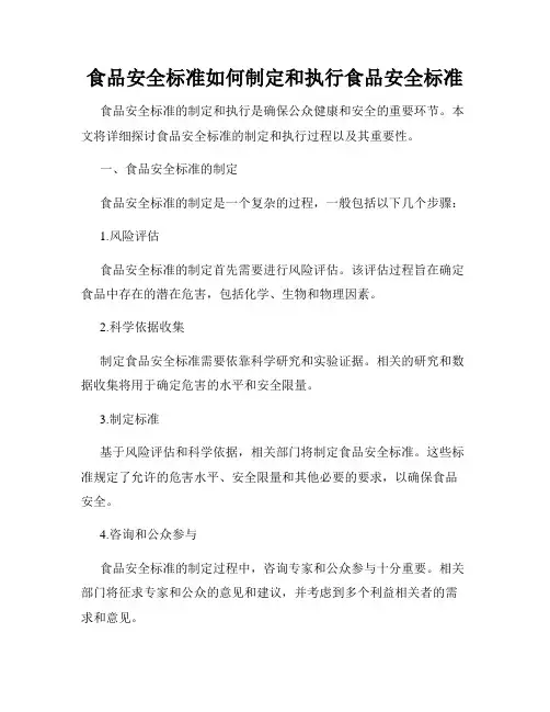 食品安全标准如何制定和执行食品安全标准