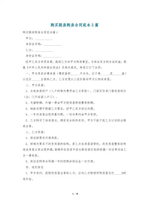 购买期房购房合同范本5篇